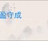 持盈守成