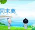 本同末离