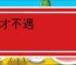 怀才不遇