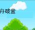 焚舟破釜