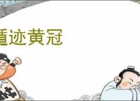 遁迹黄冠