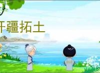 开疆拓土
