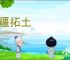 开疆拓土