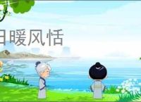 日暖风恬