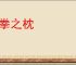 拳拳之枕