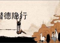 潜德隐行