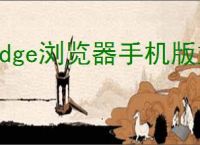 Edge浏览器手机版如何屏蔽广告