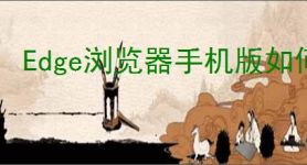 Edge浏览器手机版如何屏蔽广告