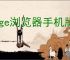 Edge浏览器手机版如何屏蔽广告