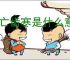 唇亡齿寒是什么意思