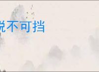 锐不可挡