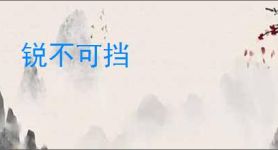 锐不可挡