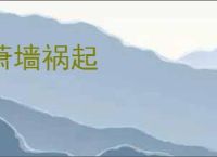 萧墙祸起