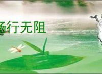 畅行无阻