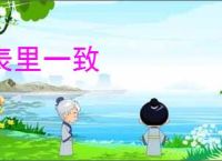 表里一致