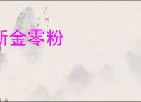 断金零粉