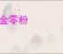 断金零粉