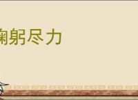 鞠躬尽力