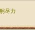 鞠躬尽力