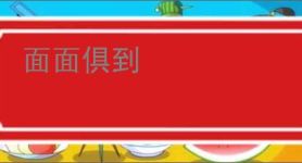 面面俱到