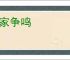 百家争鸣
