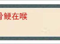 骨鲠在喉