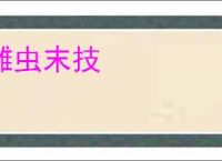 雕虫末技