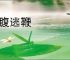 马腹逃鞭
