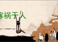 嫁祸于人
