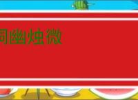洞幽烛微