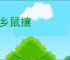 貊乡鼠攘