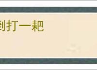 倒打一耙