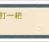 倒打一耙