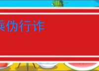 乘伪行诈