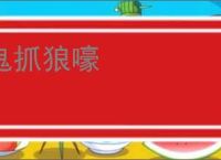 鬼抓狼嚎