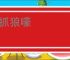 鬼抓狼嚎
