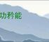 伐功矜能