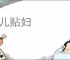 卖儿贴妇
