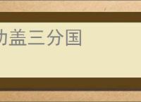 功盖三分国