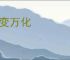 千变万化