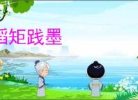 蹈矩践墨