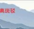 陆离斑驳
