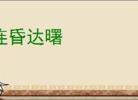 连昏达曙
