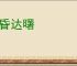 连昏达曙