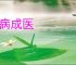 久病成医