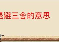 退避三舍的意思