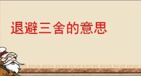 退避三舍的意思