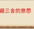 退避三舍的意思