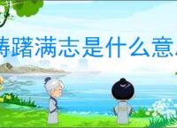踌躇满志是什么意思