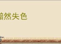 黯然失色